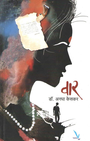 Vaar ( वार ) by Dr. Anagha Keskar ( डॉ. अनघा केसकर )