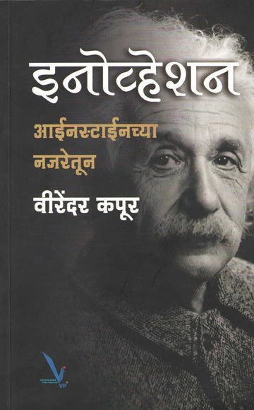 Innovation : Einsteinchya Najaretun ( इनोव्हेशन : आईनस्टाइनच्या नजरेतून ) by Virendar Kapoor ( वीरेंदर कपूर )