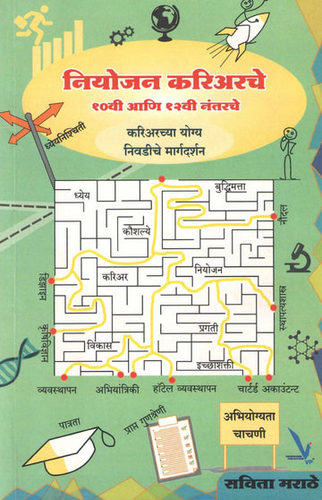 Niyojan Careearche : 10 Vi Ani 12 Vi Nantarche ( नियोजन करिअरचे : १० वी आणि १२ वी नंतरचे ) by Savita Marathe ( सविता मराठे )