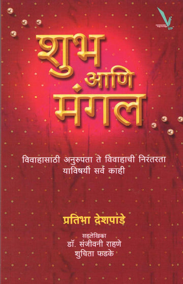 Shubha Ani Mangal ( शुभ आणि मंगल ) by Pratibha Deshpande ( प्रतिभा देशपांडे )