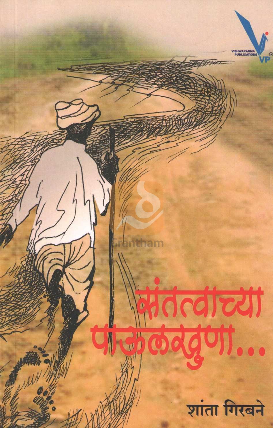 Santatvachya Paulkhuna... ( संतत्वाच्या पाऊलखुणा... ) by Shanta Girbane ( शांता गिरबने )