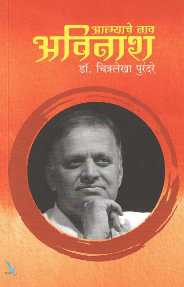 Aatmyache Nav Avinash ( आत्म्याचे नाव अविनाश ) by Dr. Chitralekha Purandare ( डॉ. चित्रलेखा पुरंदरे )
