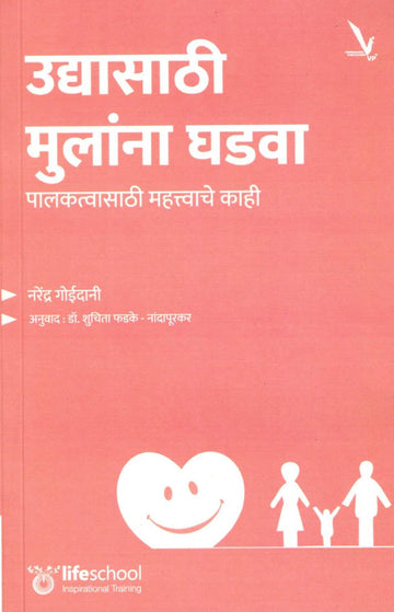 Udyasathi Mulana Ghadva ( उद्यासाठी मुलांना घडवा ) by Narendra Goidani ( नरेंद्र गोईदानी )