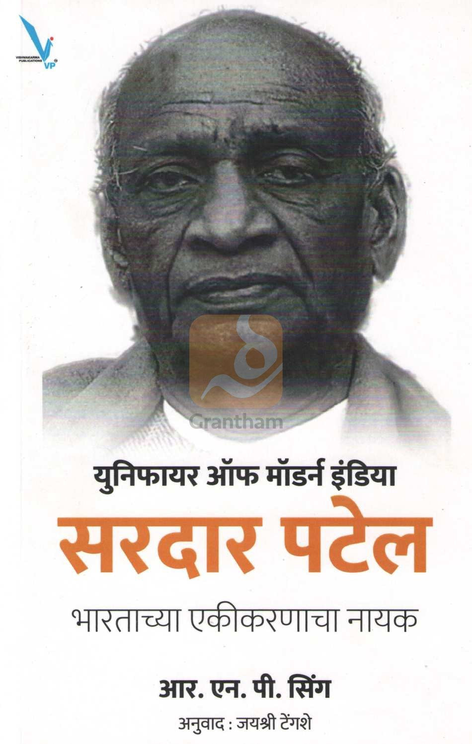 Sardar Patel : Unifier Of Modern India ( सरदार पटेल : युनिफायर ऑफ मॉर्डन इंडिया ) by R. N. P. Singh ( आर. एन. पी. सिंग )