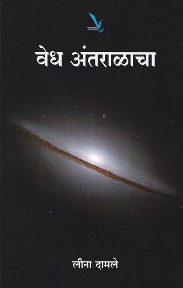 Vedh Antaralacha ( वेध अंतराळाचा ) by Leena Damale ( लीना दामले )