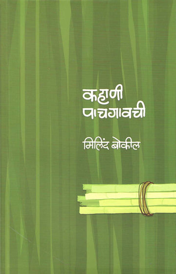 Kahani Pachgavachi ( कहाणी पाचगावची ) by Milind Bokil ( मिलिंद बोकील )