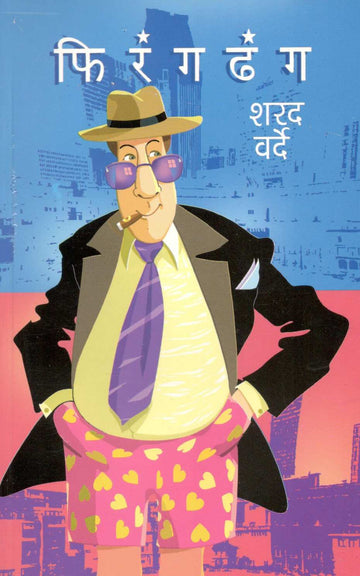 Firangdhang ( फिरंगढंग ) by Sharad Varde ( शरद वर्दे )