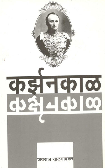 Karzankal ( कर्झनकाळ ) by Jayraj Salgavkar ( जयराज साळगावकर )