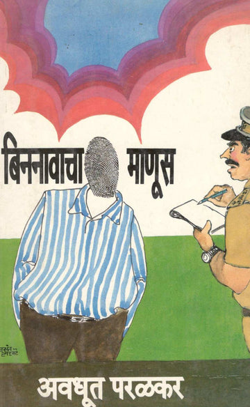 Binnavacha Manus ( बिननावाचा माणूस ) by Avdhut Paralkar ( अवधूत परळकर )