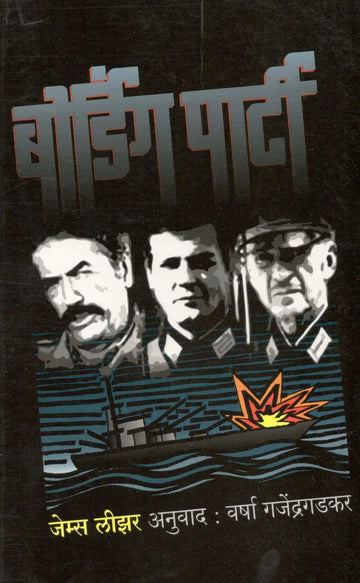Boarding Party ( बोर्डिंग पार्टी ) by James Leaser ( जेम्स लीझर )