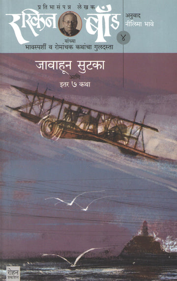 Ruskin Bond : Javahun Sutka Ani Itar Saat Katha ( Part - 4) ( रस्किन बाँड : जावाहून सुटका आणि इतर सात कथा ( भाग - ४) ) by Ruskin Bond ( रस्किन बाँड )
