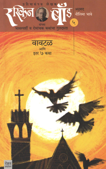 Ruskin Bond : Vavtal Ani Itar Saat Katha ( Part - 5 ) ( रस्किन बाँड : वावटळ आणि इतर सात कथा ( भाग - ५) ) by Ruskin Bond ( रस्किन बाँड )