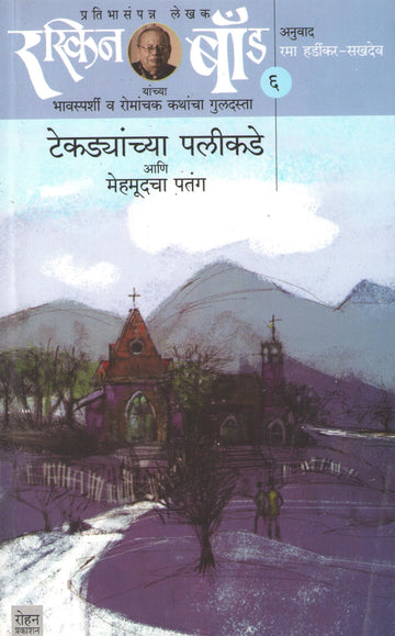 Ruskin Bond : Tekdyanchya Palikade Ani Mehmudacha Patang ( Part - 6 ) ( रस्किन बाँड : टेकड्यांच्या पलीकडे आणि मेहमूदचा पतंग ( भाग - ६) ) by Ruskin Bond ( रस्किन बाँड )