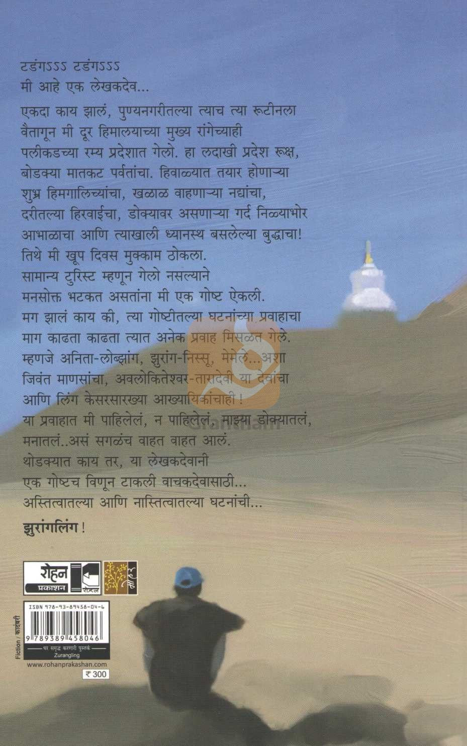 Zurangling ( झुरांगलिंग ) by Hrushikesh Palande ( ऋषिकेश पाळंदे )