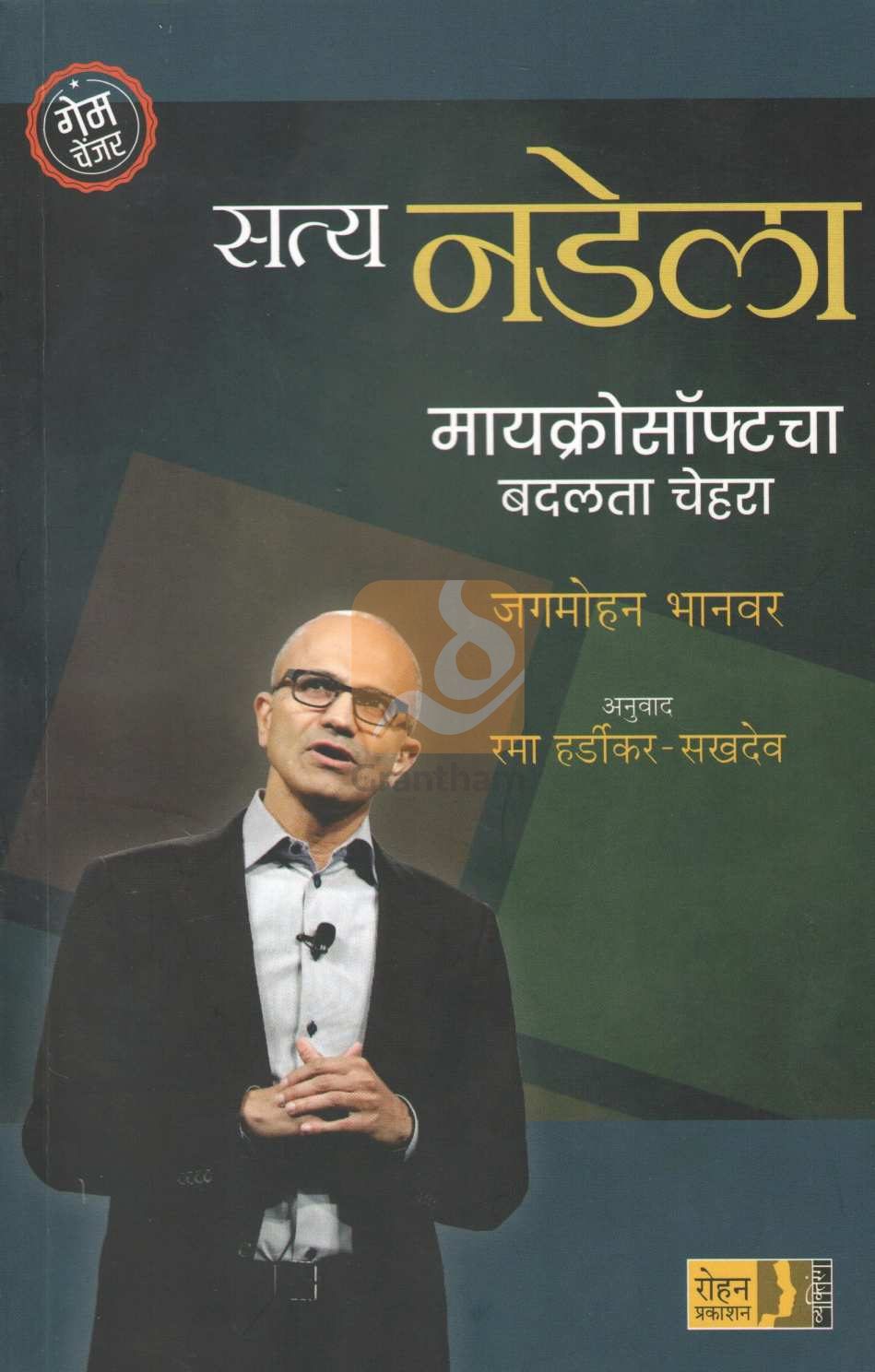 Satya Nadela : Microsoftcha Badalata Chehra ( सत्य नडेला : मायक्रोसॉफ्टचा बदलता चेहरा ) by Jagmohan Bhanvar ( जगमोहन  भानवर )