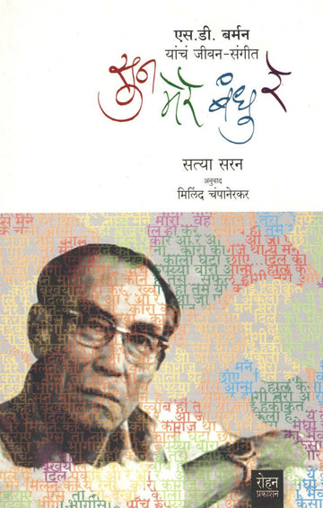 Sun Mere Bandhu Re ( सुन मेरे बंधु रे ) by Satya Saran ( सत्या सरन )