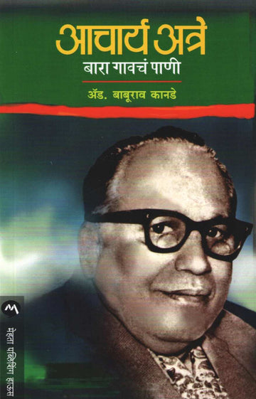 Acharya Atre - Bara Gavacha Pani ( आचार्य अत्रे - बारा गावचं पाणी ) by Baburao Kanade ( बाबूराव कानडे )