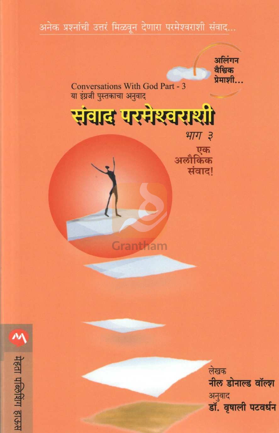 Sanvad Parmeshwarashi Bhag 3 ( संवाद परमेश्वराशी भाग ३ ) by Neale Donald Walsch ( नील डोनाल्ड वॉल्श )
