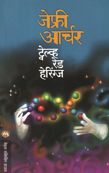 Twelve Red Herrings ( ट्वेल्व्ह रेड हेरिंग्स ) by Jeffrey Archer ( जेफ्री आर्चर )