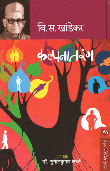 Kalpanatarang ( कल्पनातरंग ) by V. S. Khandekar ( वि. स. खांडेकर )