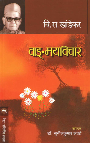 Vangmayvichar ( वाङ्मयविचार ) by V. S. Khandekar ( वि. स. खांडेकर )