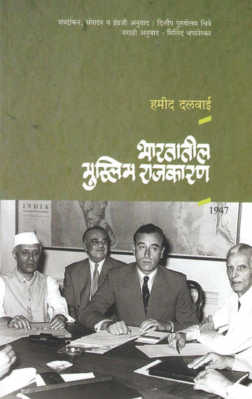 Bhartatil Muslim Rajkaran ( भारतातील मुस्लिम राजकारण ) by Hamid Dalwai ( हमीद दलवाई )