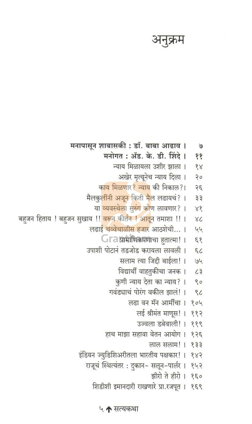 Satyakatha : Anyayachya Ani Sangharshachya ( सत्यकथा : अन्यायाच्या आणि संघर्षाच्या ) by K. D. Shinde ( के. डी. शिंदे )