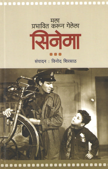 Mala Prabhavit Karun Gelela Cinema ( मला प्रभावित करून गेलेला सिनेमा by Other ( इतर )
