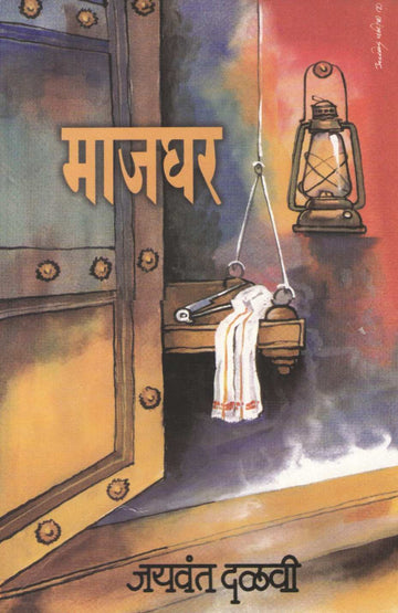 Majghar ( माजघर ) by Jaywant Dalvi ( जयवंत दळवी )