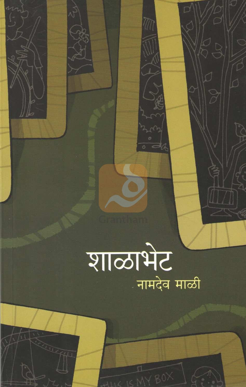 Shalabhet ( शाळाभेट ) by Namdev Mali ( नामदेव माळी )
