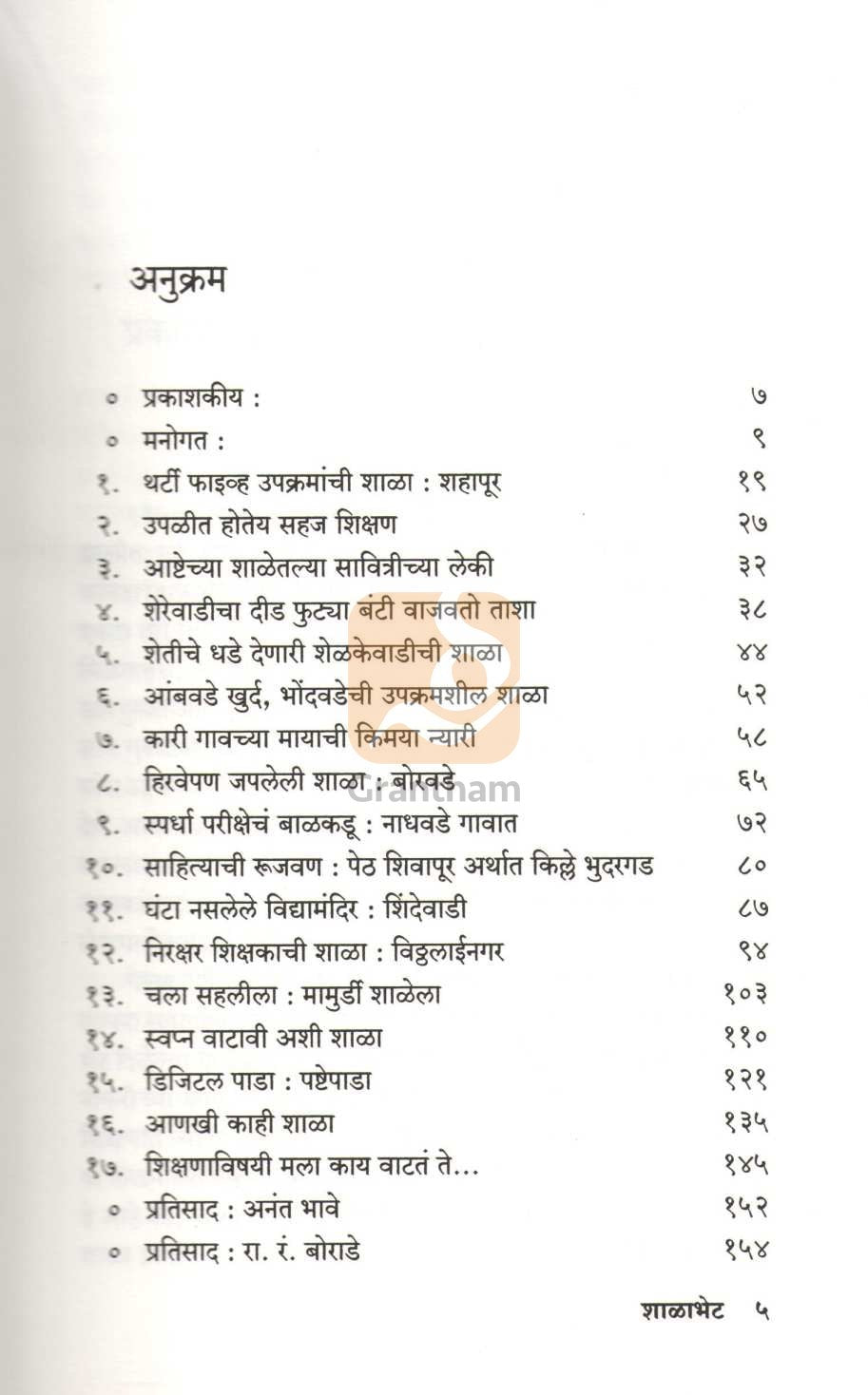 Shalabhet ( शाळाभेट ) by Namdev Mali ( नामदेव माळी )