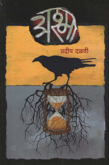 Ashma ( अश्मा ) by Pradeep Dalvi ( प्रदीप दळवी )