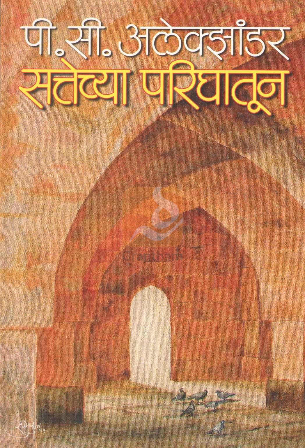 Sattechya Parighatun ( सत्तेच्या परिघातून ) by P. C. Alexander ( पी. सी. अलेक्झांडर )