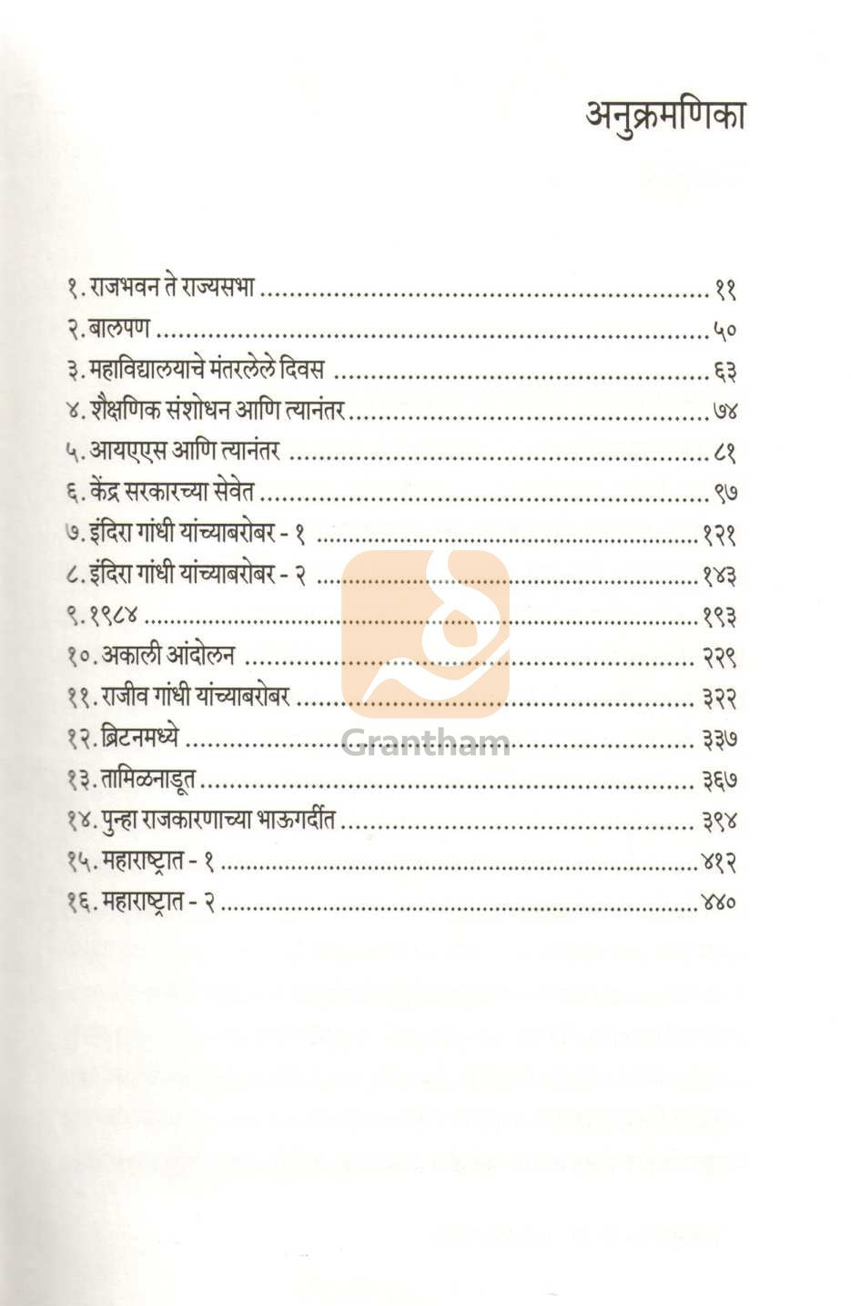 Sattechya Parighatun ( सत्तेच्या परिघातून ) by P. C. Alexander ( पी. सी. अलेक्झांडर )