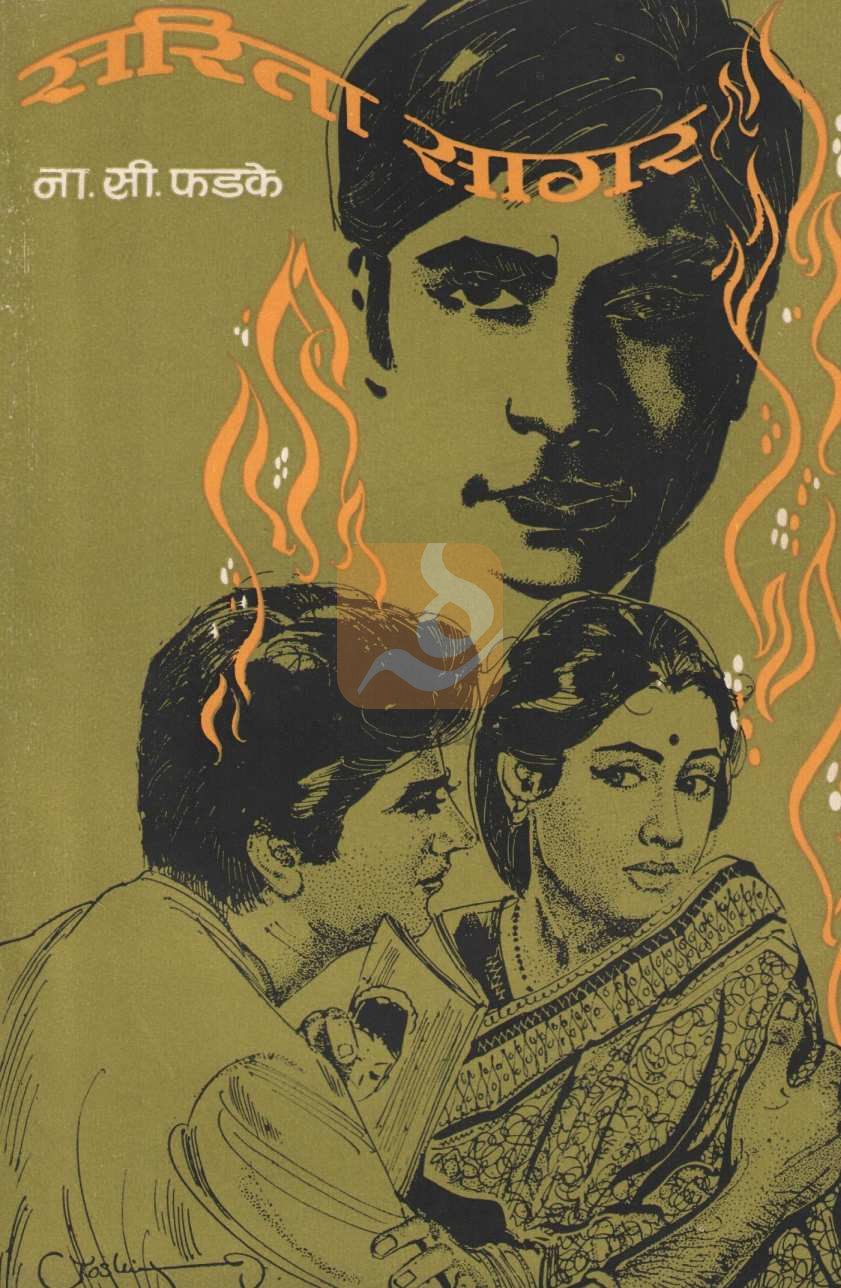 Sarita Sagar ( सरिता सागर ) by N. S. Phadke ( ना. सी. फडके )