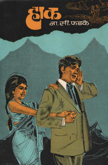 Hak ( हाक ) by N. S. Phadke ( ना. सी. फडके )