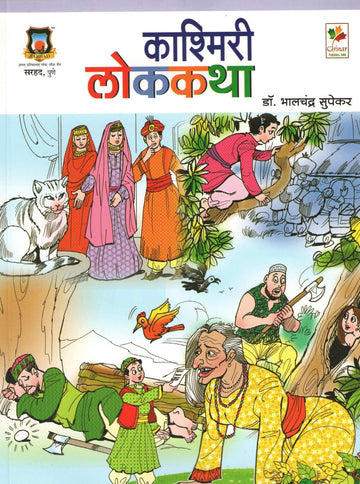 Kashmiri Lokakatha ( काश्मिरी लोककथा ) by Dr. Bhalchandra Supekar ( डॉ. भालचंद्र सुपेकर )