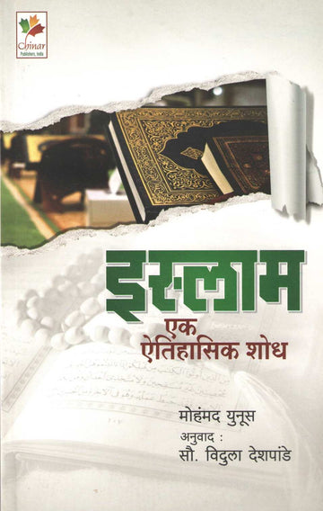 Islam : Ek Aitihasik Shodh ( इस्लाम : एक ऐतिहासिक शोध ) by Mohammad Yunus ( मोहंमद युनूस )