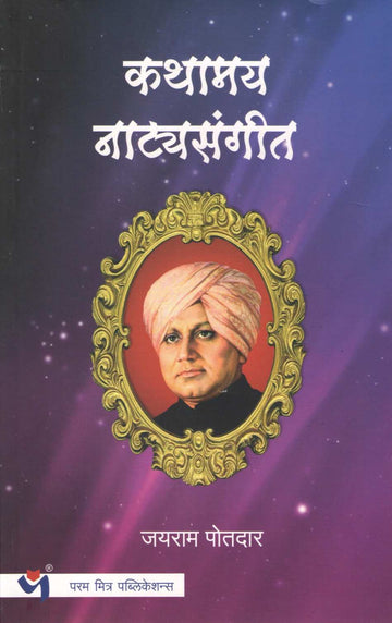 Kathamay Natyasangeet ( कथामय नाटयसंगीत ) by Jayram Potdar ( जयराम पोतदार )