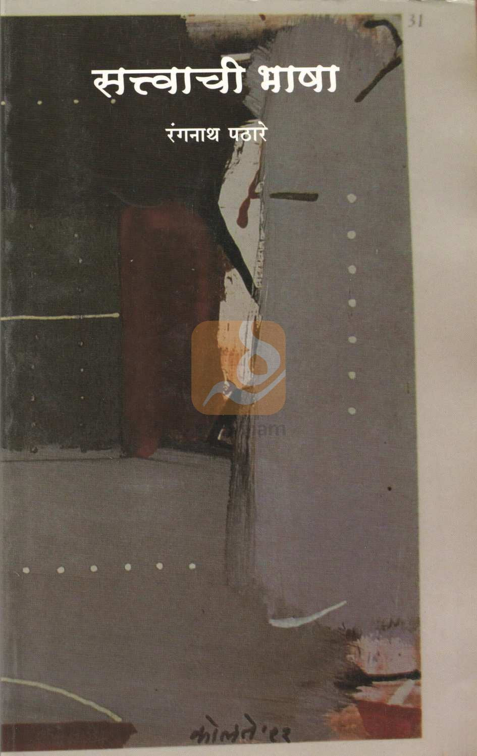 Satwachi Bhasha ( सत्वाची भाषा ) by Rangnath Pathare ( रंगनाथ पठारे )
