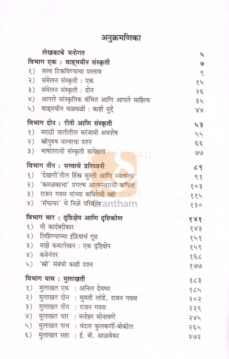 Satwachi Bhasha ( सत्वाची भाषा ) by Rangnath Pathare ( रंगनाथ पठारे )