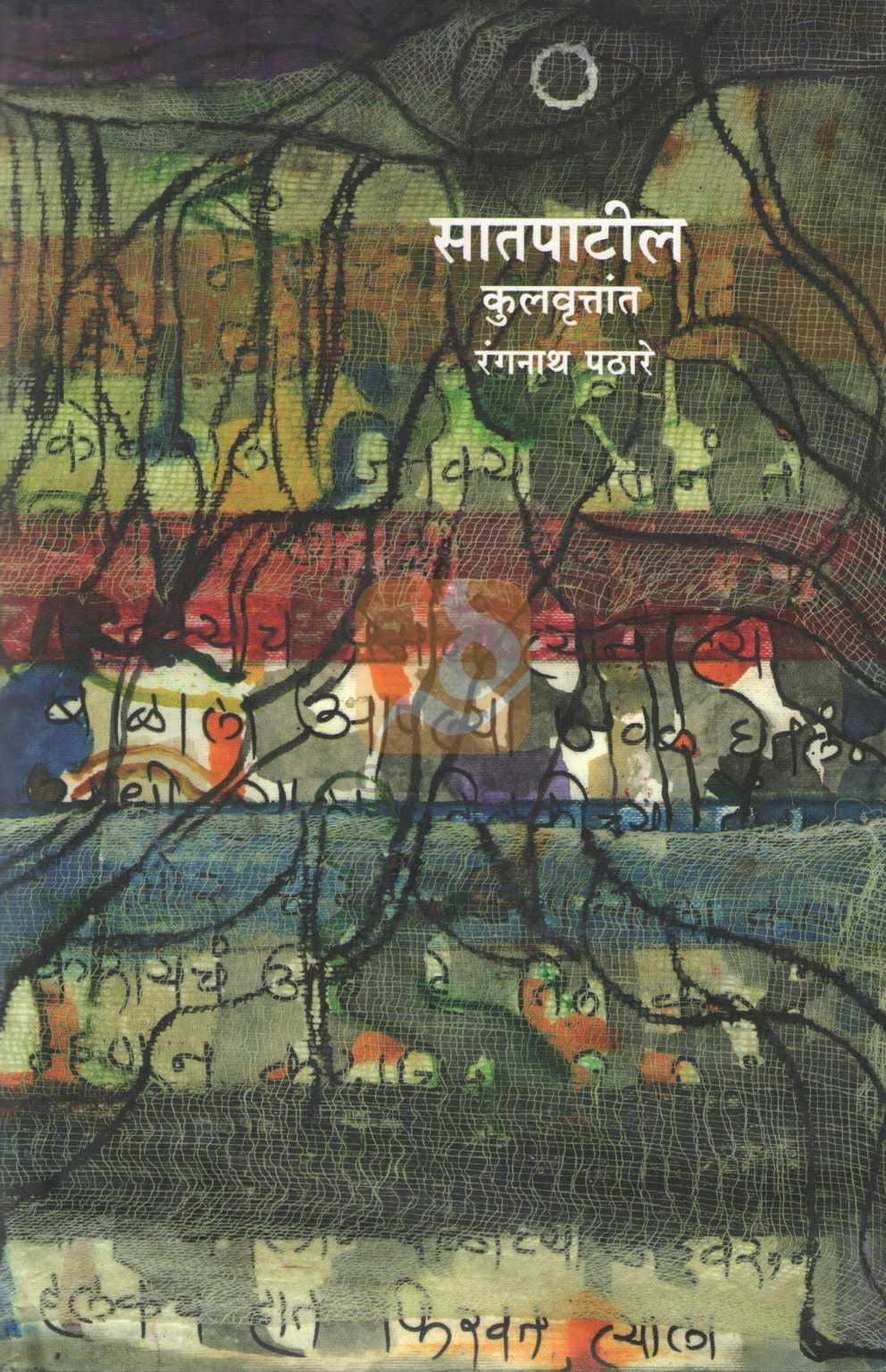 Satpatil Kulvruttant ( सातपाटील कुलवृत्तांत ) by Rangnath Pathare ( रंगनाथ पठारे )
