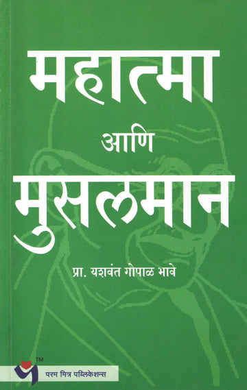 Mahatma Ani Musalman ( महात्मा आणि मुसलमान ) by Yashwant Bhave ( यशवंत भावे )