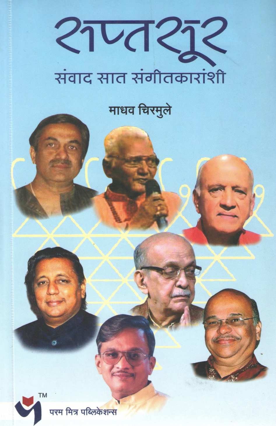 Saptasur : Sanvad Sat Sangitkaranshi ( सप्तसूर : संवाद सात संगीतकारांशी ) by Madhav Chirmule ( माधव चिरमुले )