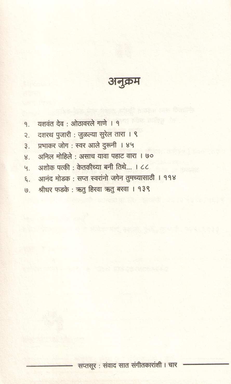 Saptasur : Sanvad Sat Sangitkaranshi ( सप्तसूर : संवाद सात संगीतकारांशी ) by Madhav Chirmule ( माधव चिरमुले )