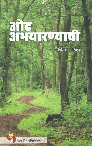 Odh Abhayarnyachi ( ओढ अभयारण्याची ) by Milind Amdekar ( मिलिंद आमडेकर )