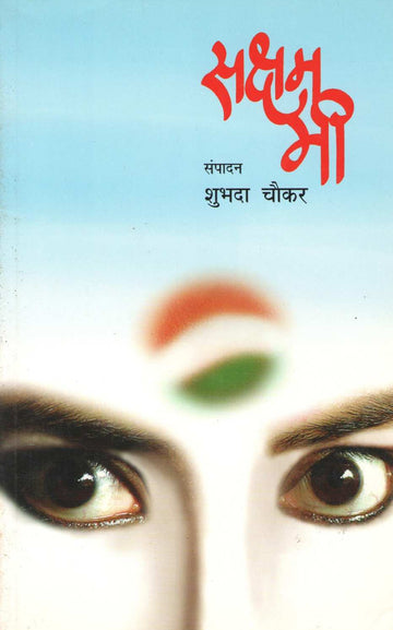 Saksham Mi ( सक्षम मी ) by Other ( इतर )