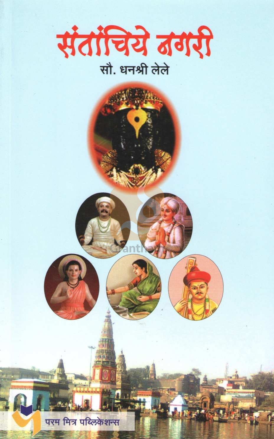 Santanchiye Nagari ( संतांचिये नगरी ) by Dhanashri Lele ( धनश्री लेले )