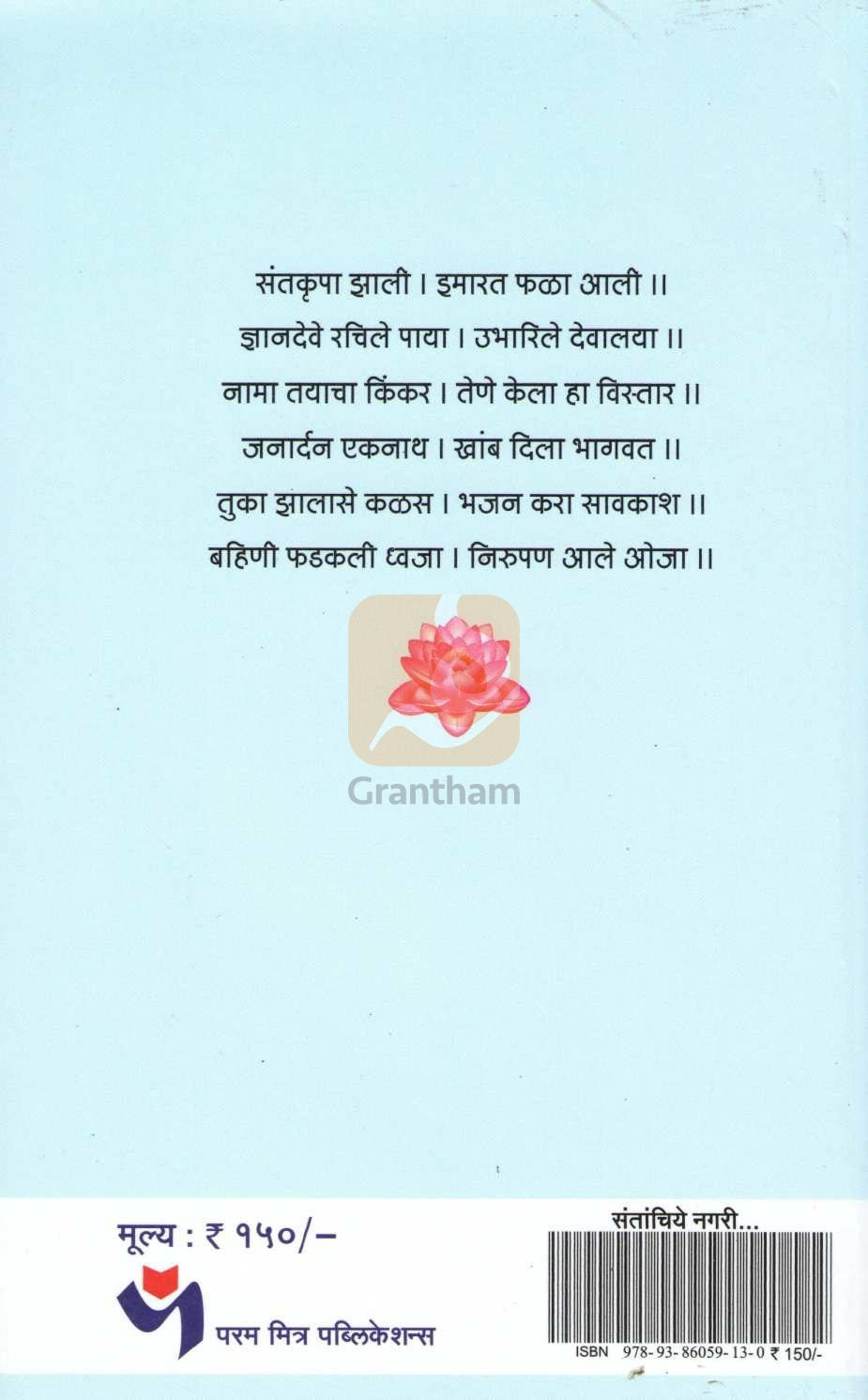 Santanchiye Nagari ( संतांचिये नगरी ) by Dhanashri Lele ( धनश्री लेले )