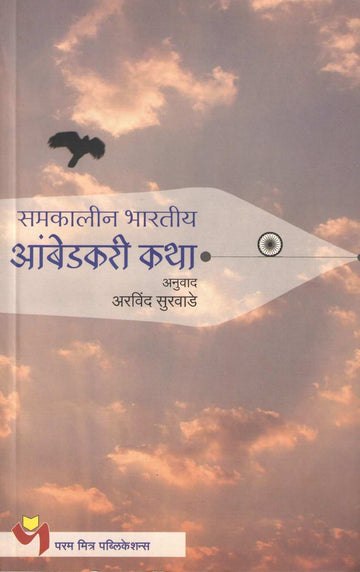 Samakalin Bharatiya Ambedkari Katha ( समकालीन भारतीय आंबेडकरी कथा ) by Other ( इतर )